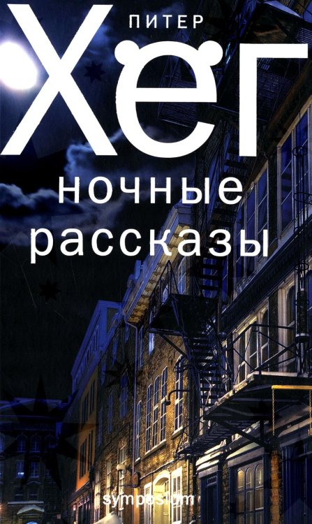 Ночные рассказы