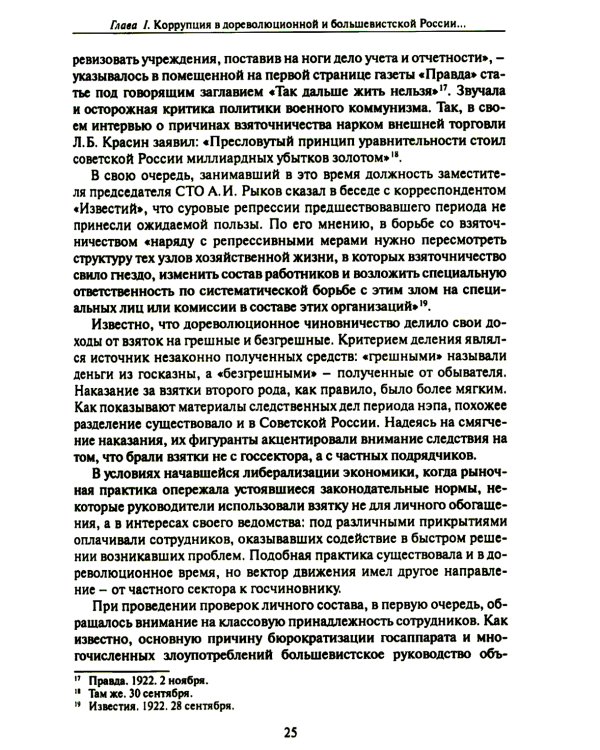 Бунт нэпа против пролетарской диктатуры. Борьба со взяточничеством и экономическими преступлениями в 1920-е годы: монография