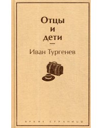 Отцы и дети