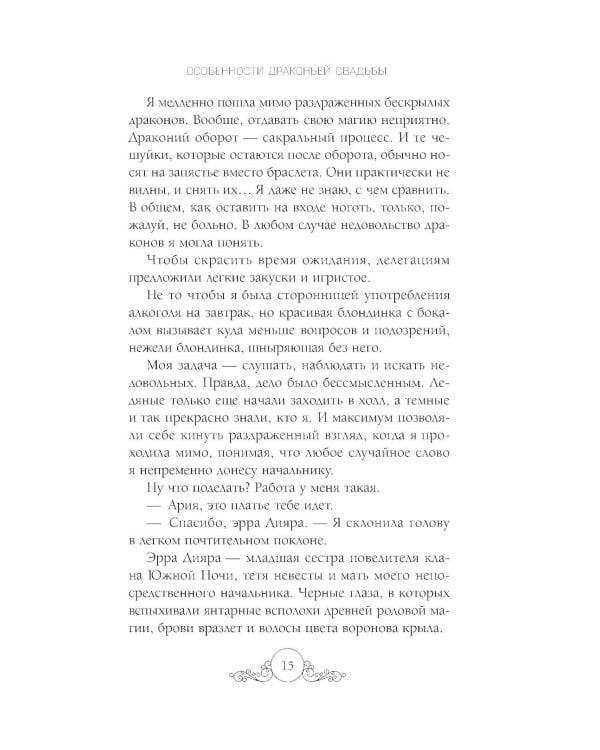 Дополнительное изображение книги «Особенности драконьей свадьбы»