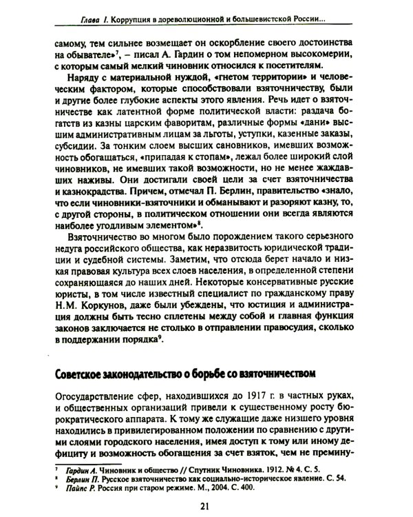 Бунт нэпа против пролетарской диктатуры. Борьба со взяточничеством и экономическими преступлениями в 1920-е годы: монография