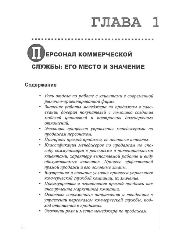 Управление отделом продаж. Прогноз, организация, мотивация, контроль