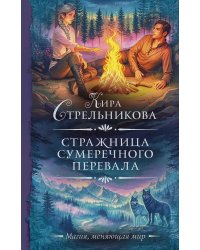 Стражница Сумеречного перевала: роман
