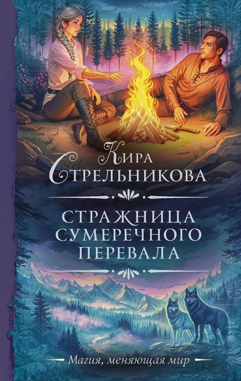 Обложка книги «Стражница Сумеречного перевала: роман» — Стрельникова Кира, ISBN 9785171665807