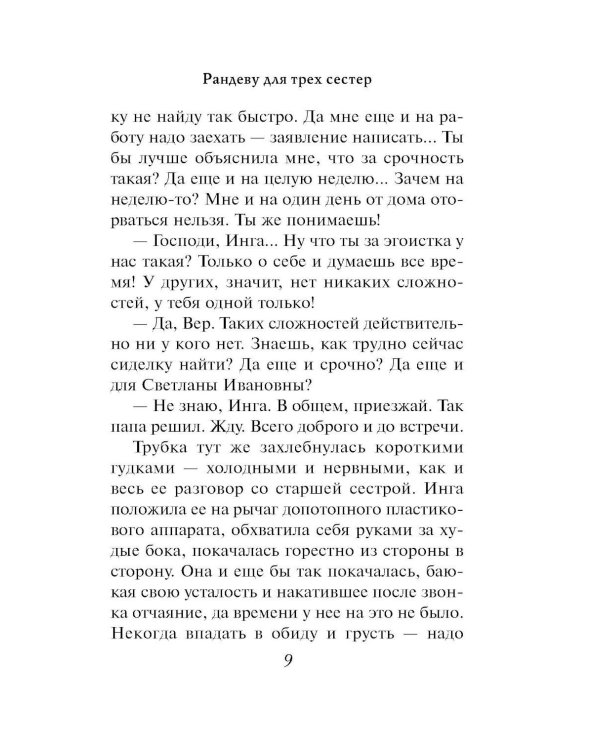 Рандеву для трех сестер: роман