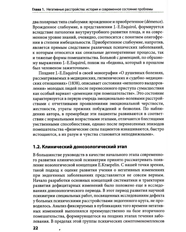 Негативные расстройства в психопатологическом пространстве шизофрении. 2-е изд