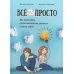 Все непросто. Как принимать самостоятельные решения и быть собой