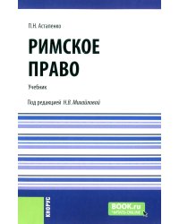 Римское право: Учебник