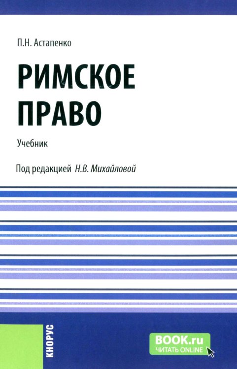 Бакалавриат и специалитет Римское право: Учебник