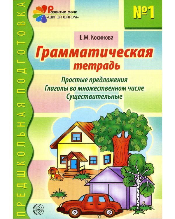 Грамматическая тетрадь № 1. Простые предложения. Глаголы во множественном числе. Существительные