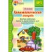 Грамматическая тетрадь № 1. Простые предложения. Глаголы во множественном числе. Существительные