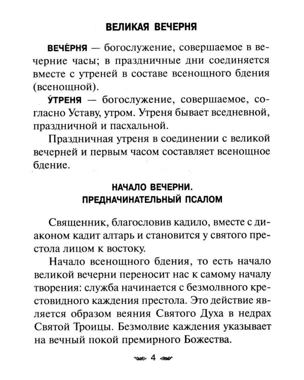 Всенощное бдение. Божественная Литургия с разъяснениями