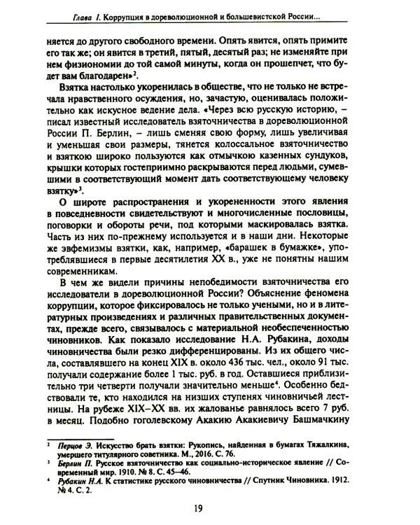 Бунт нэпа против пролетарской диктатуры. Борьба со взяточничеством и экономическими преступлениями в 1920-е годы: монография