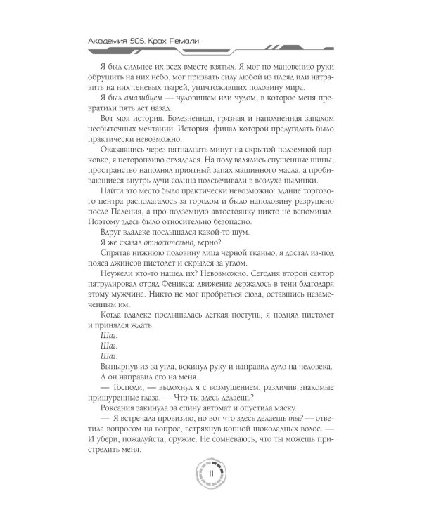 Академия 505. Крах Ремали