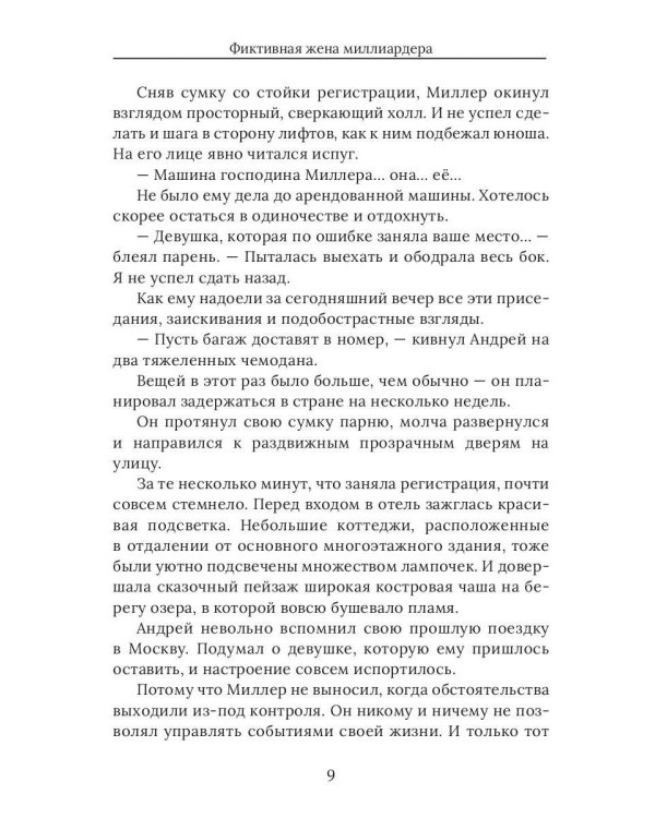 Фиктивная жена миллиардера