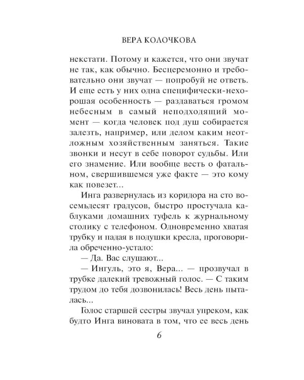 Рандеву для трех сестер: роман
