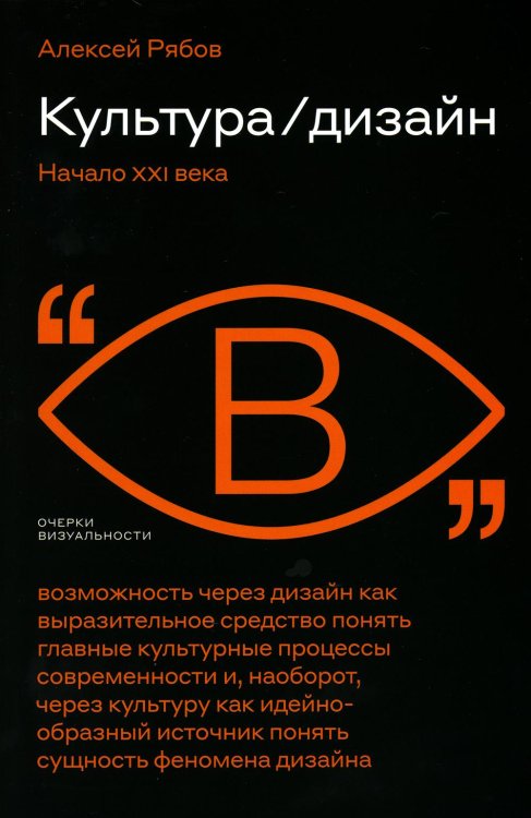 Очерки визуальности Культура. Дизайн. Начало XXI века
