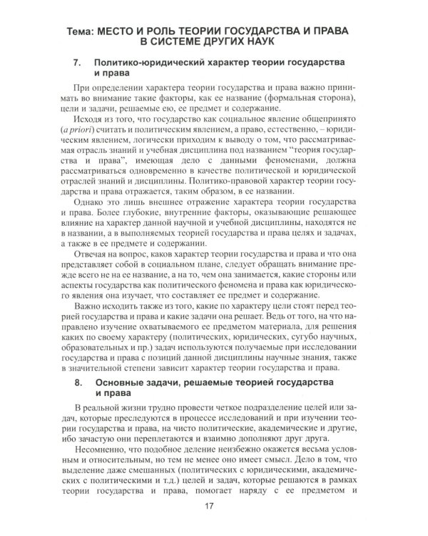 Теория государства и права в вопросах и ответах: Учебное пособие. 2-е изд., перераб.и доп