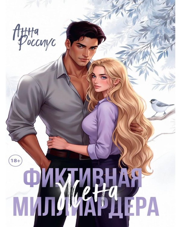 Фиктивная жена миллиардера