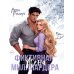 Фиктивная жена миллиардера
