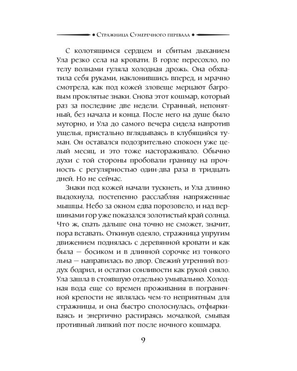 Дополнительное изображение книги «Стражница Сумеречного перевала: роман»