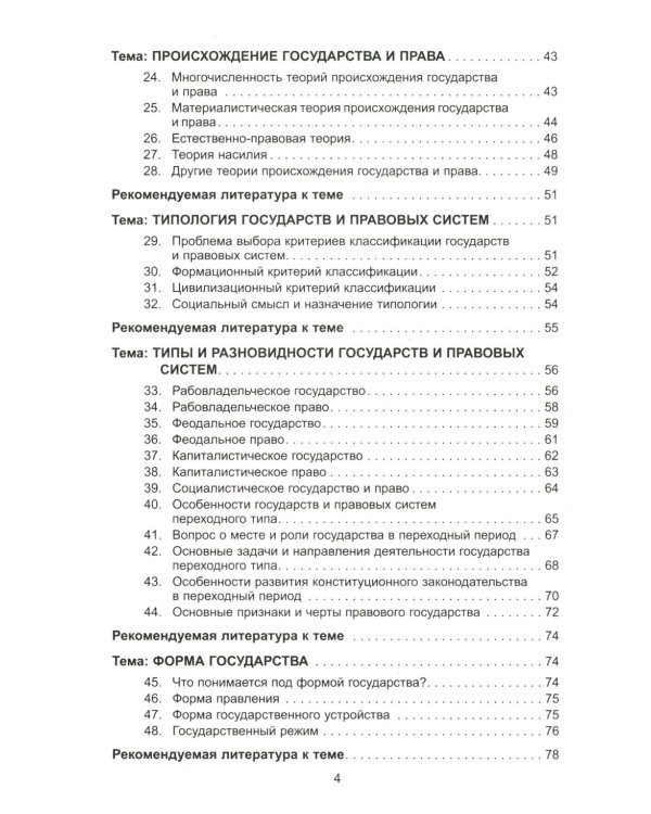 Теория государства и права в вопросах и ответах: Учебное пособие. 2-е изд., перераб.и доп