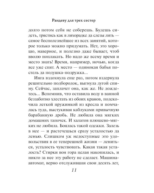 Рандеву для трех сестер: роман