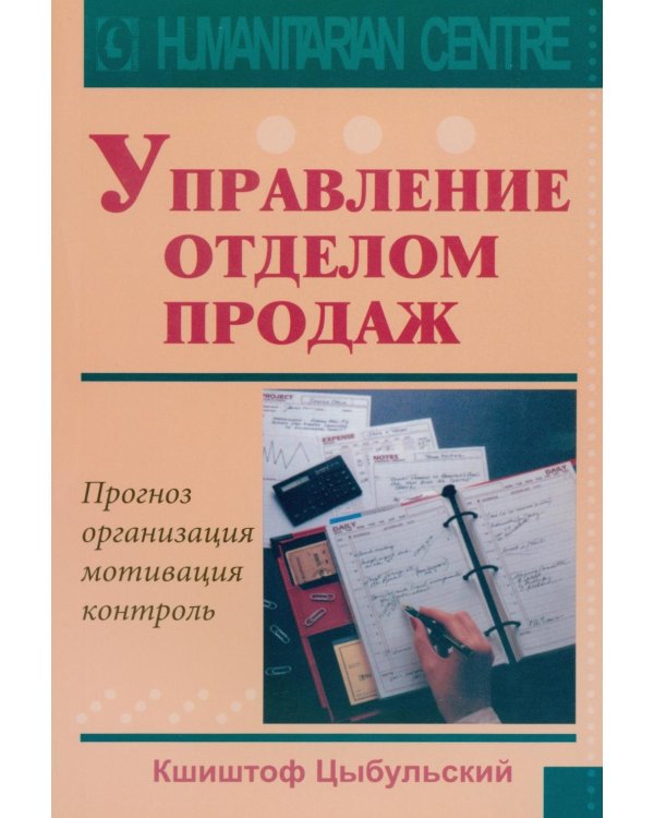 Управление отделом продаж. Прогноз, организация, мотивация, контроль