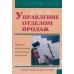 Управление отделом продаж. Прогноз, организация, мотивация, контроль