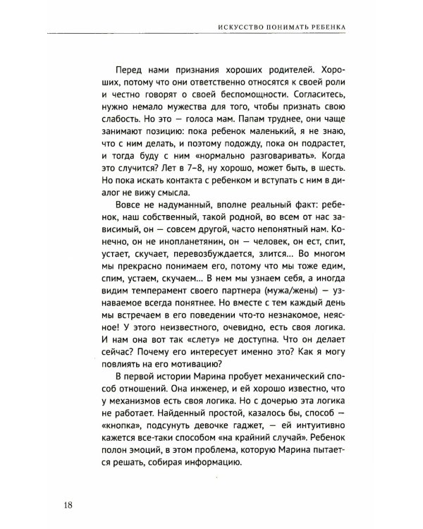 Искусство понимать ребенка. 7 шагов к счастливой жизни