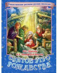 Святое утро Рождества. Рождественские рассказы русских писателей
