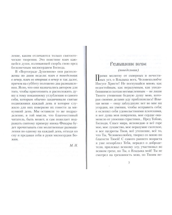 Плач кающегося грешника. Покаянные молитвенные размышления на каждый день седмицы инока Фикары, подвизавшегося  на Святой Горе Афонской. 5-е изд