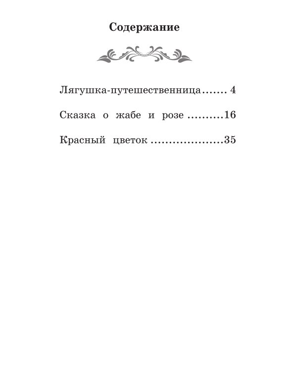 Лягушка-путешественница: сказки. 4-е изд