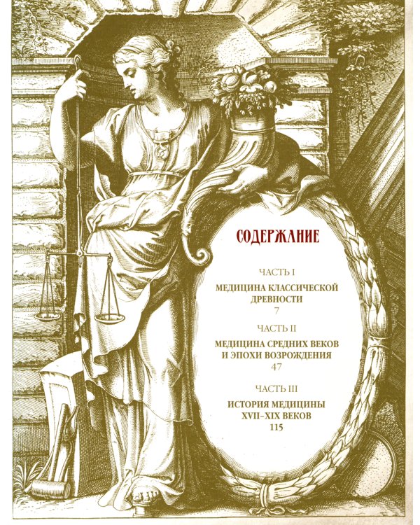 Иллюстрированная история медицины