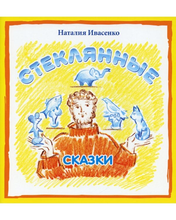 Стеклянные сказки