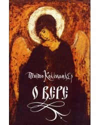 О вере
