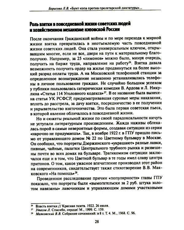 Бунт нэпа против пролетарской диктатуры. Борьба со взяточничеством и экономическими преступлениями в 1920-е годы: монография