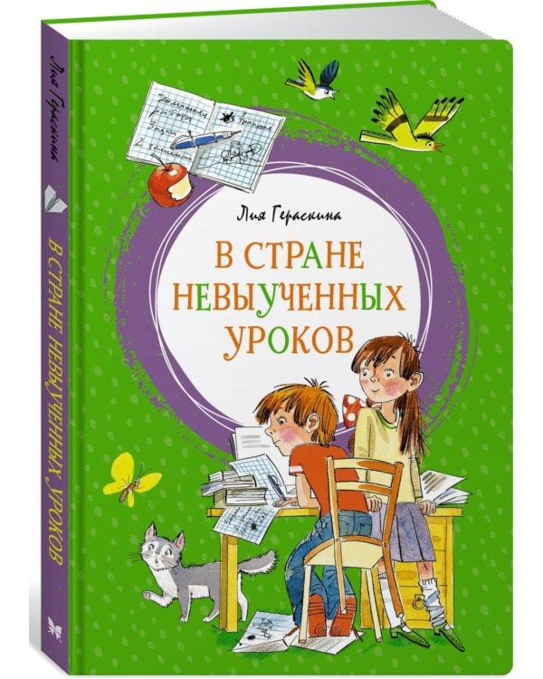 В стране невыученных уроков: волшебное происшествие