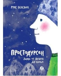 Простодурсен. Зима от начала до конца