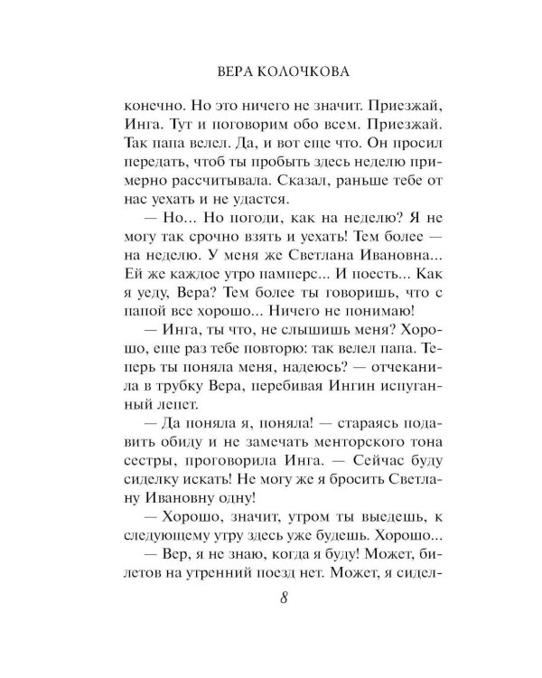 Рандеву для трех сестер: роман