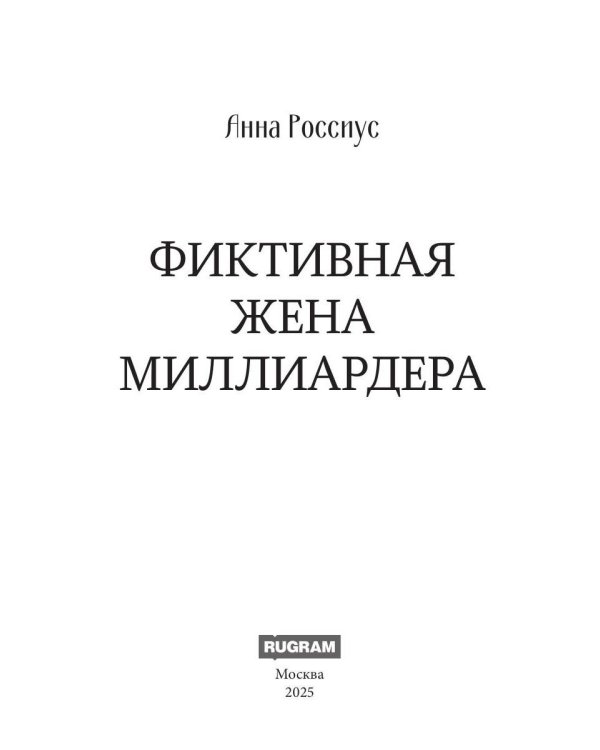 Фиктивная жена миллиардера