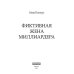 Фиктивная жена миллиардера