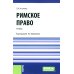 Бакалавриат и специалитет Римское право: Учебник