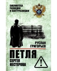Петля Сергея Нестерова