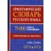 Орфографический словарь русского языка. 75 000 слов и словоформ. Современная лексика. Для сдачи ЕГЭ и ОГЭ