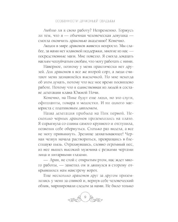 Дополнительное изображение книги «Особенности драконьей свадьбы»