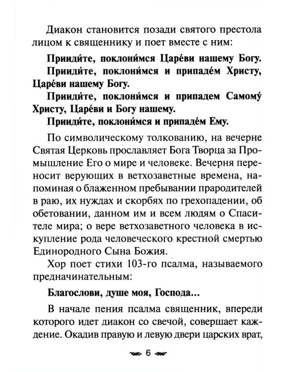 Всенощное бдение. Божественная Литургия с разъяснениями