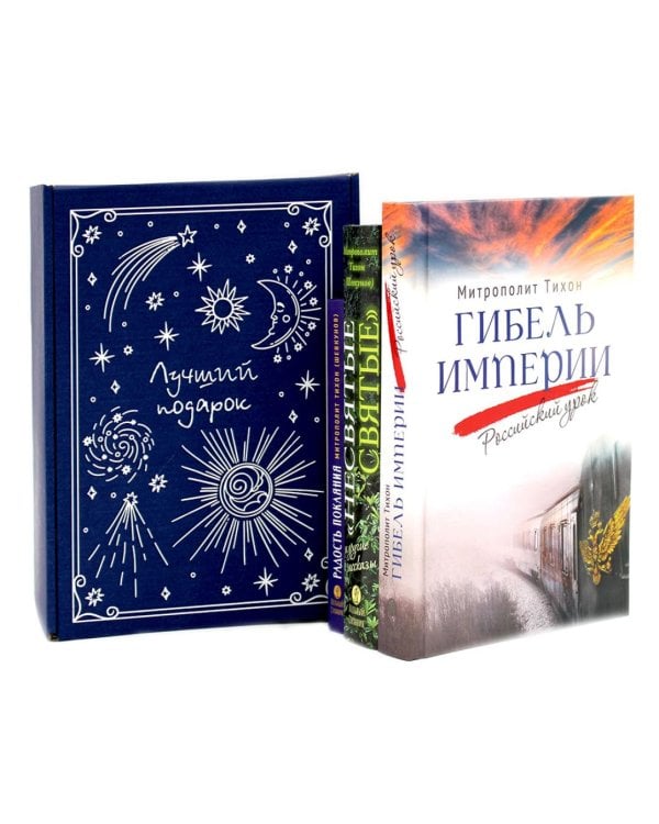 Гибель империи. Российский урок; Несвятые святые и другие рассказы; Радость покаяния (комплект из 3-х книг + подарочная коробка)