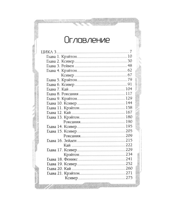 Академия 505. Крах Ремали