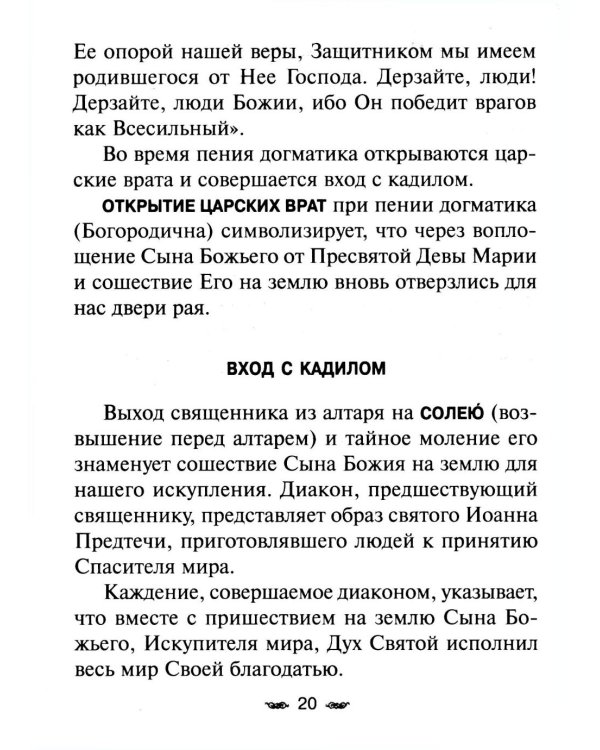 Всенощное бдение. Божественная Литургия с разъяснениями